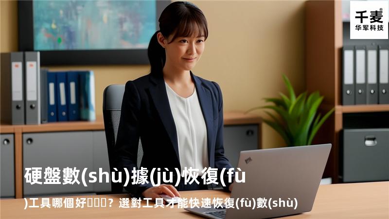 硬盤數(shù)據(jù)恢復(fù)工具哪個好？選對工具才能快速恢復(fù)數(shù)據(jù)